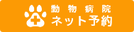 動物病院 ネット予約
