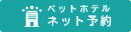 ペットホテル ネット予約