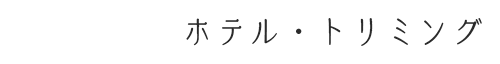 ホテル・トリミング