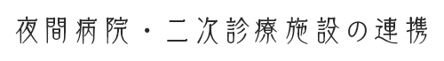 夜間病院・二次診療施設の連携